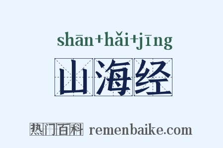 山海经是什么意思的图片
